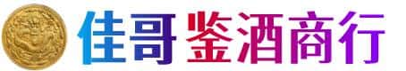长沙市开福佳哥鉴酒商行